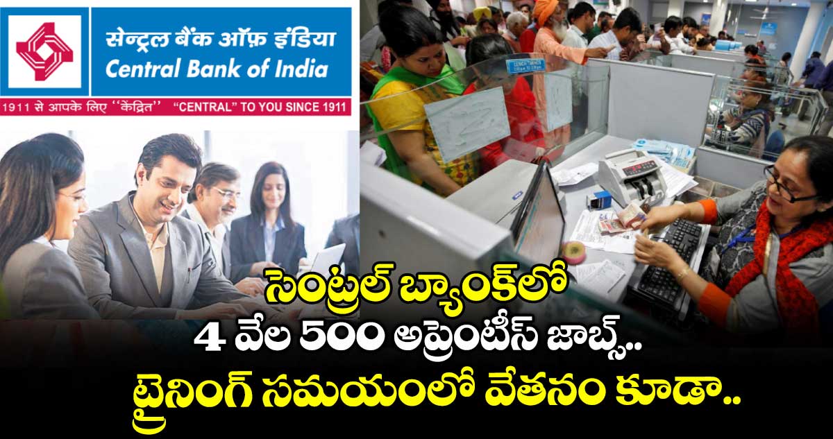 సెంట్రల్ బ్యాంక్లో 4 వేల 500 అప్రెంటీస్ జాబ్స్.. ట్రైనింగ్ సమయంలో వేతనం కూడా..