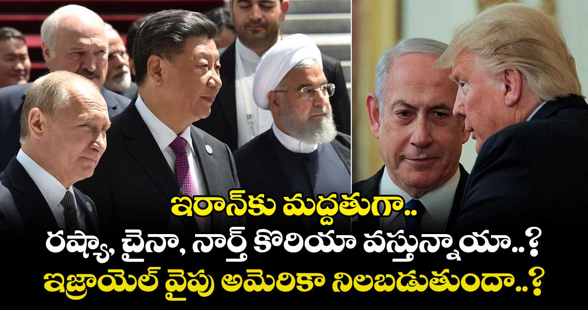World War 3:ఇరాన్కు మద్దతుగా రష్యా, చైనా, నార్త్ కొరియా వస్తున్నాయా..? ఇజ్రాయెల్ వైపు అమెరికా నిలబడుతుందా..?