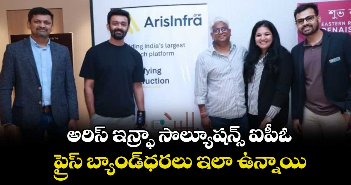 అరిస్ ఇన్ఫ్రా సొల్యూషన్స్ ఐపీఓ.. ప్రైస్ బ్యాండ్ధరలు ఇలా ఉన్నాయి