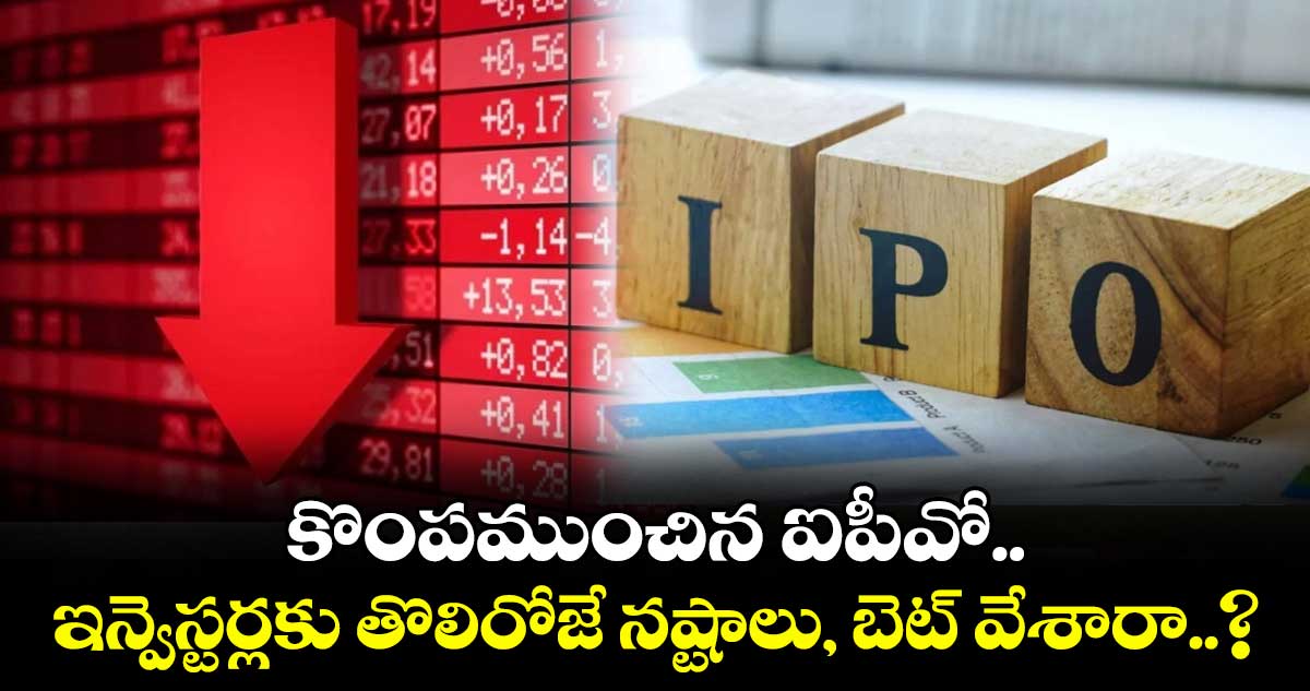 IPO News: కొంపముంచిన ఐపీవో.. ఇన్వెస్టర్లకు తొలిరోజే నష్టాలు, బెట్ వేశారా..?