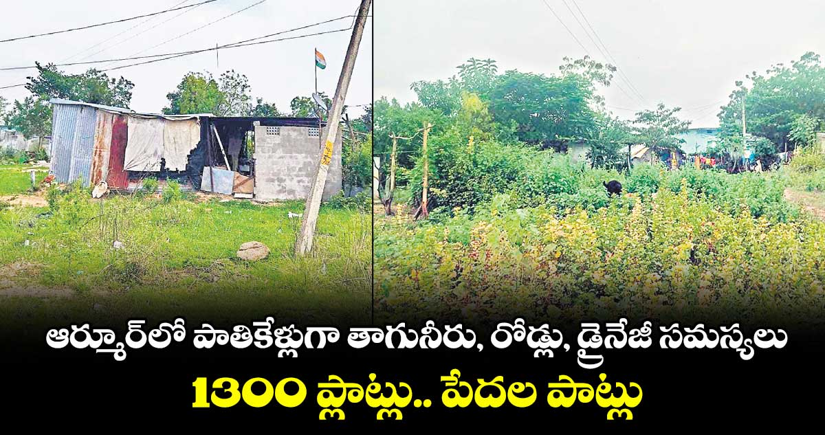 ఆర్మూర్ లో పాతికేళ్లుగా తాగునీరు, రోడ్లు, డ్రైనేజీ సమస్యలు.. 1300 ప్లాట్లు.. పేదల పాట్లు