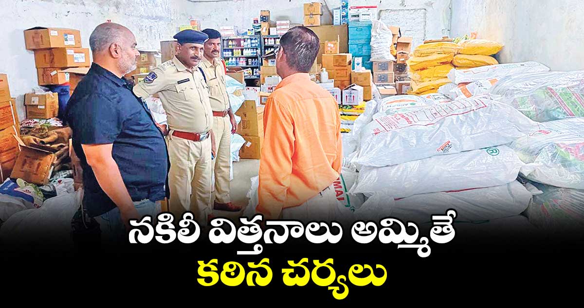 నకిలీ విత్తనాలు అమ్మితే కఠిన చర్యలు :ఆర్మూర్ ఏసీపీ వెంకటేశ్వర్ రెడ్డి