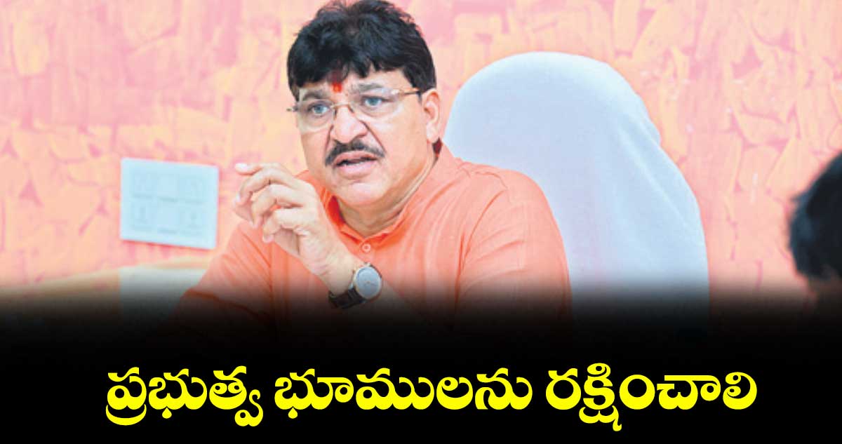 ప్రభుత్వ భూములను రక్షించాలి : ఎమ్మెల్యే రాకేశ్రెడ్డి