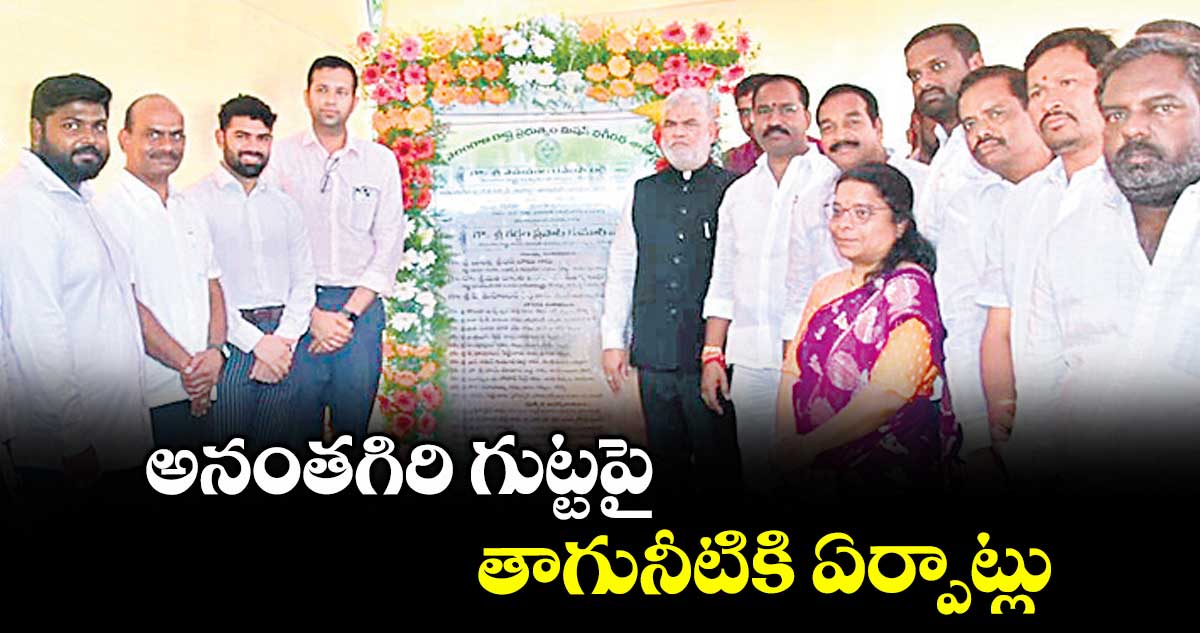 అనంతగిరి గుట్టపై తాగునీటికి ఏర్పాట్లు