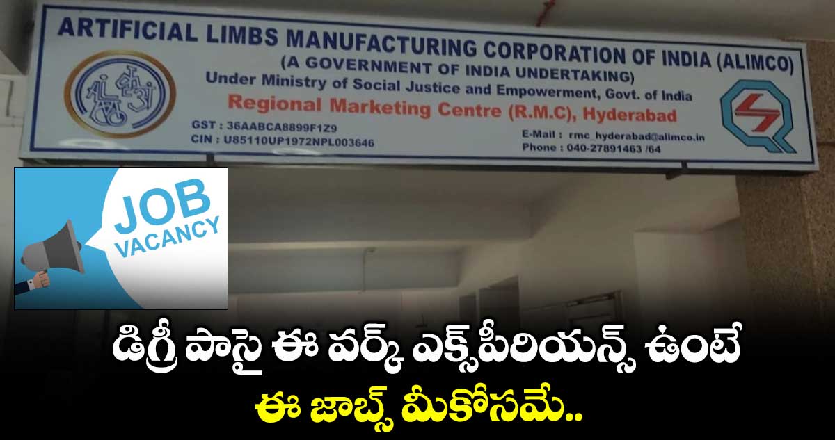 డిగ్రీ పాసై ఈ వర్క్ ఎక్స్పీరియన్స్ ఉంటే ఈ జాబ్స్ మీకోసమే..