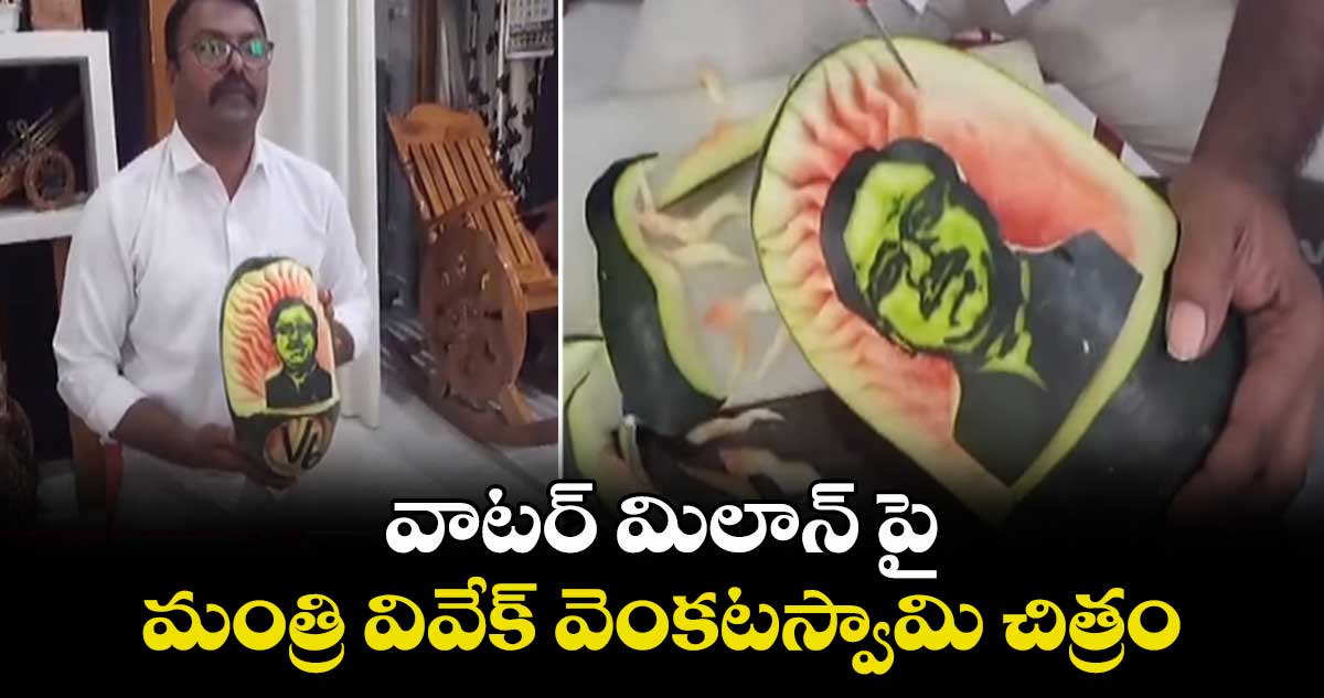 వాటర్ మిలాన్ పై మంత్రి వివేక్ వెంకటస్వామి చిత్రం