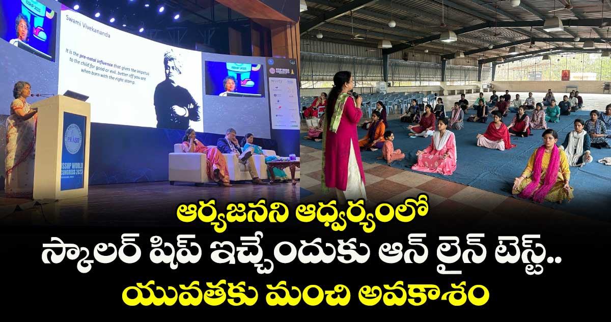 Education : ఆర్యజనని ఆధ్వర్యంలో స్కాలర్ షిప్ ఇచ్చేందుకు ఆన్ లైన్ టెస్ట్.. యువతకు మంచి అవకాశం