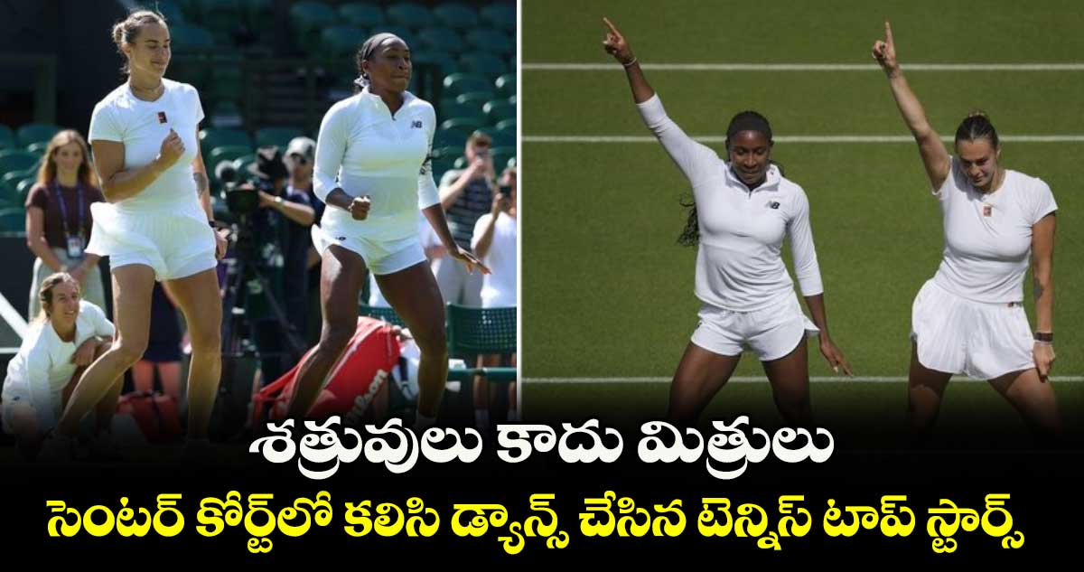 Wimbledon 2025: శత్రువులు కాదు మిత్రులు: సెంటర్ కోర్ట్లో కలిసి డ్యాన్స్ చేసిన టెన్నిస్ టాప్ స్టార్స్