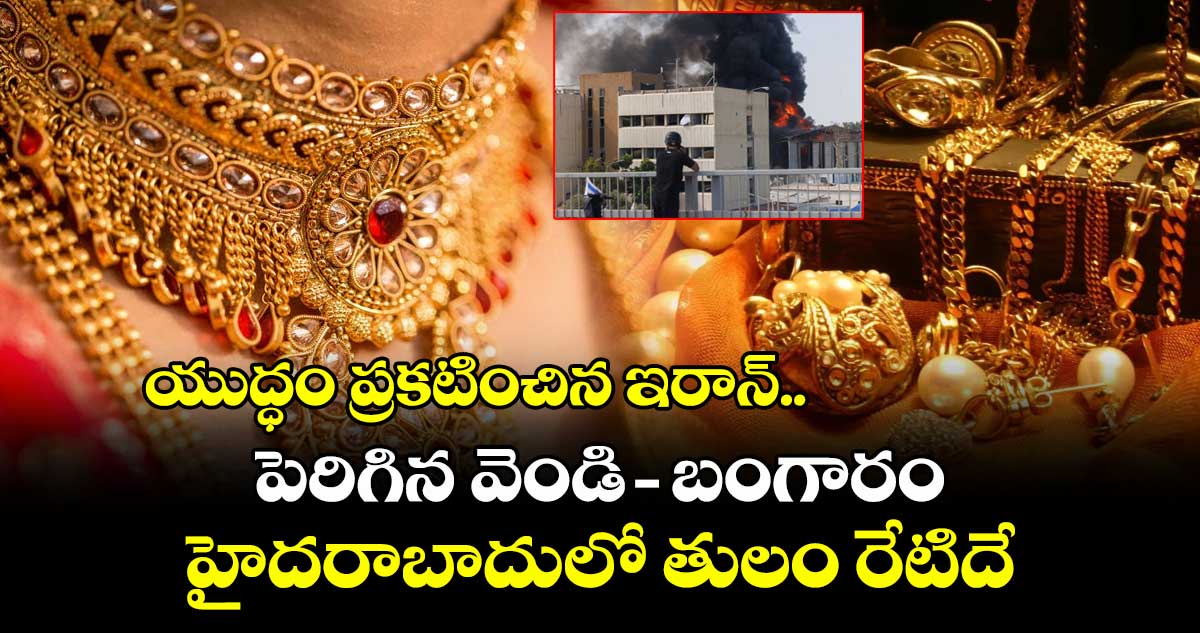Gold Rate: యుద్ధం ప్రకటించిన ఇరాన్.. పెరిగిన వెండి-బంగారం, హైదరాబాదులో తులం రేటిదే..