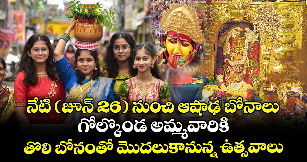 నేటి (జూన్ 26) నుంచి ఆషాఢ బోనాలు.. గోల్కొండ అమ్మవారికి.. తొలి బోనంతో మొదలుకానున్న ఉత్సవాలు