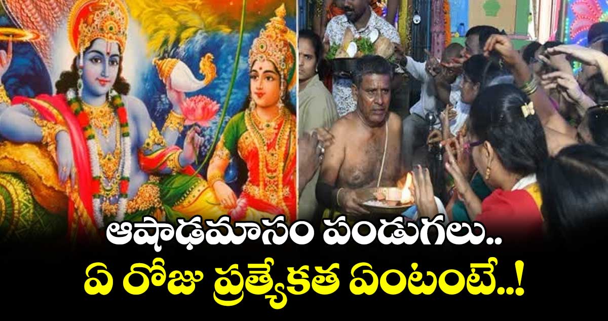 ఆషాఢమాసం పండుగలు.. ఏ రోజు ప్రత్యేకత ఏంటంటే..!