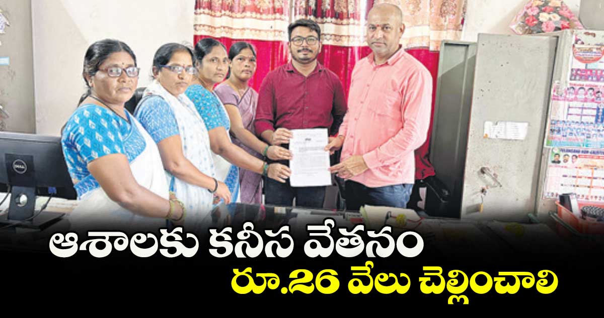 ఆశాలకు కనీస వేతనం రూ.26 వేలు చెల్లించాలి : గోపీ