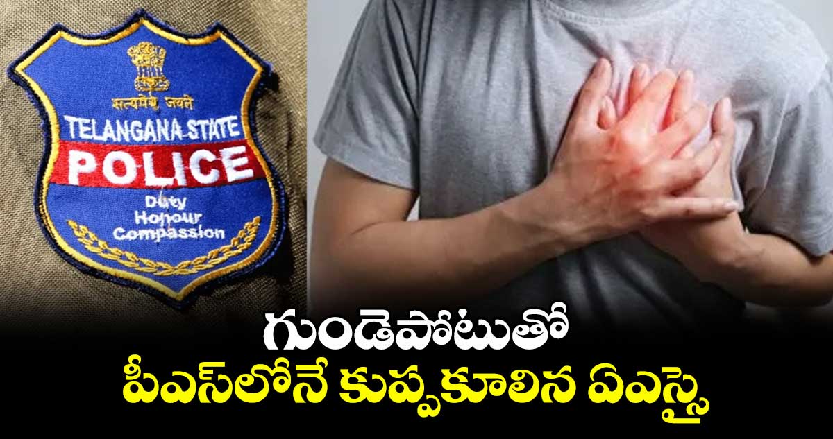 గుండెపోటుతో పీఎస్లోనే కుప్పకూలిన ఏఎస్సై