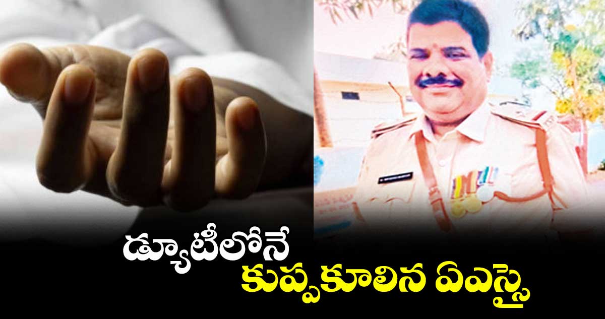 డ్యూటీలోనేకుప్పకూలిన ఏఎస్సై