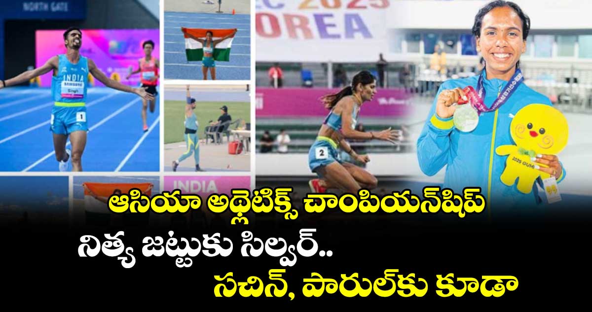 ఆసియా అథ్లెటిక్స్‌‌‌‌‌‌‌‌ చాంపియన్‌‌‌‌‌‌‌‌షిప్‌: నిత్య జట్టుకు సిల్వర్‌‌‌‌‌‌‌‌.. సచిన్‌‌‌‌‌‌‌‌, పారుల్‌‌‌‌‌‌‌‌కు కూడా..