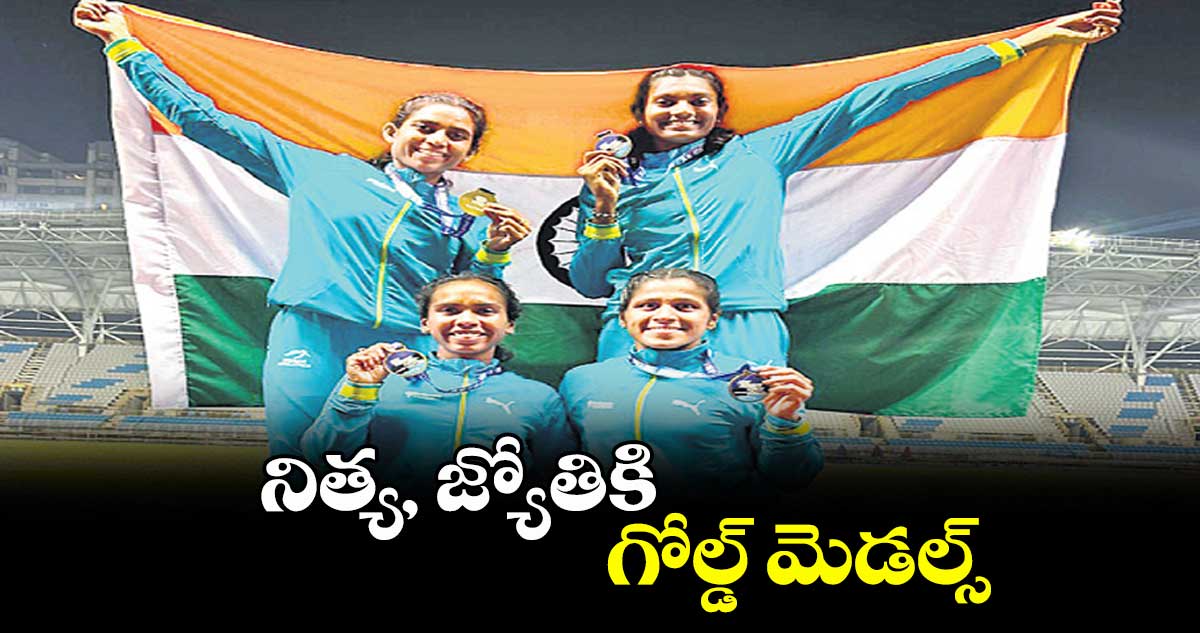 నిత్య, జ్యోతికి గోల్డ్ మెడల్స్