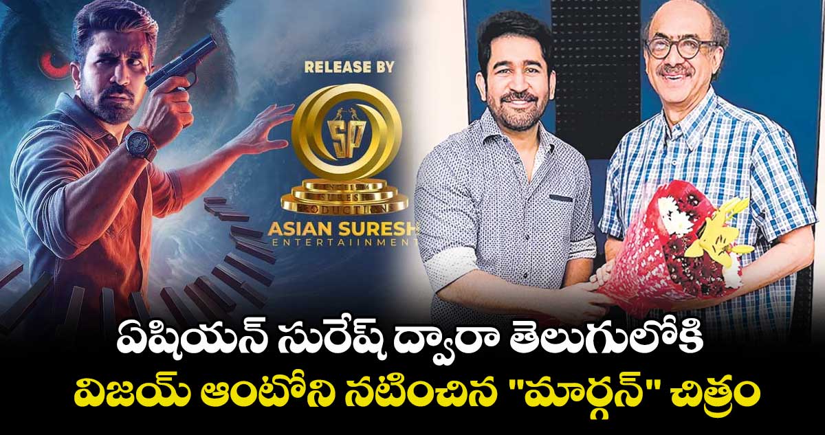 ఏషియన్ సురేష్ ద్వారా తెలుగులోకి.. విజయ్ ఆంటోని నటించిన "మార్గన్" చిత్రం