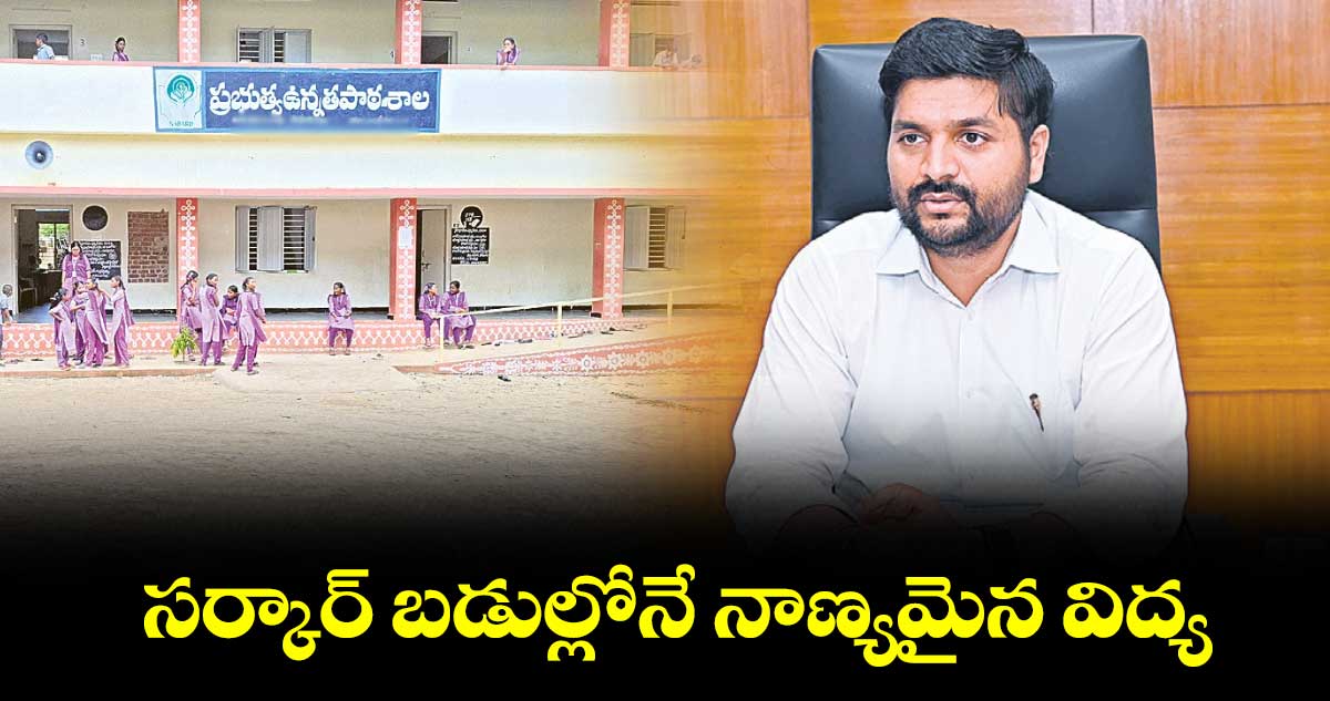 సర్కార్ బడుల్లోనే నాణ్యమైన విద్య