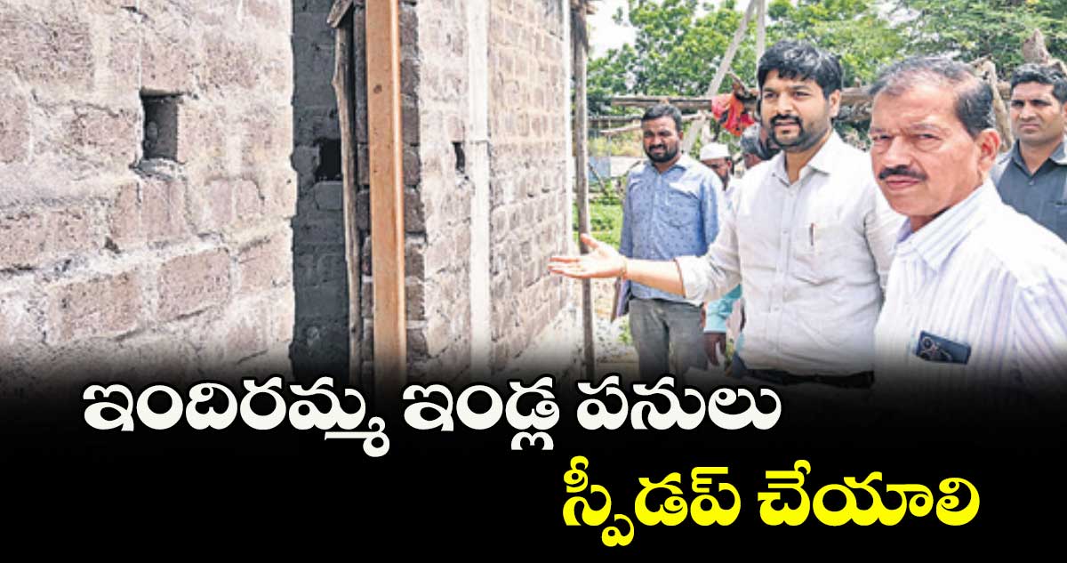 ఇందిరమ్మ ఇండ్ల పనులు స్పీడప్ చేయాలి : కలెక్టర్ వెంకటేశ్ ధోత్రే