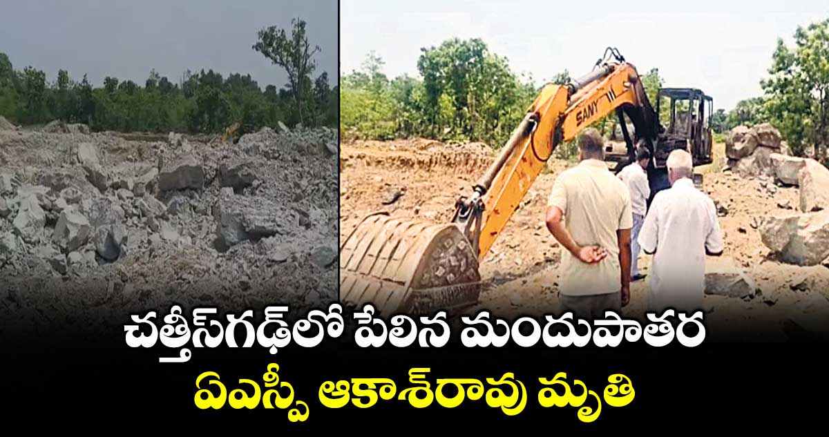 చత్తీస్గఢ్లో పేలిన మందుపాతర ..ఏఎస్పీ ఆకాశ్రావు మృతి
