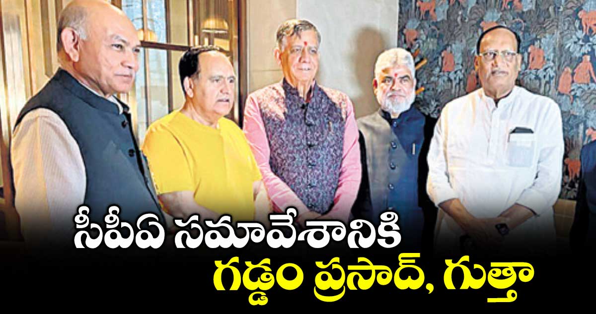 సీపీఏ సమావేశానికి గడ్డం ప్రసాద్, గుత్తా
