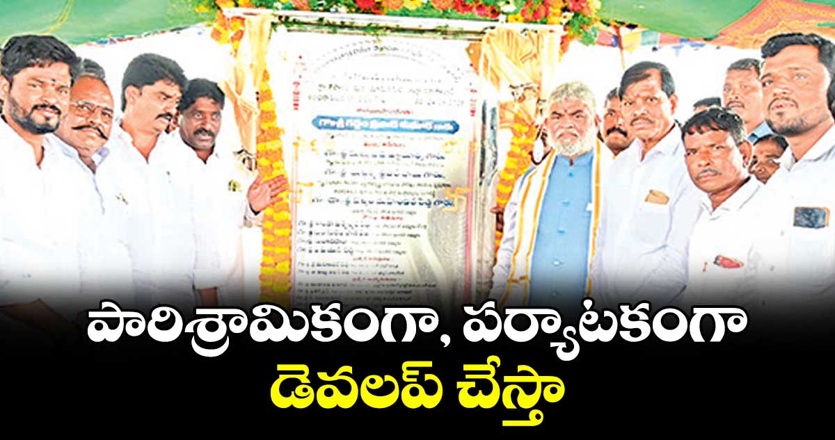 పారిశ్రామికంగా, పర్యాటకంగా డెవలప్ చేస్తా : గడ్డం ప్రసాద్ కుమార్