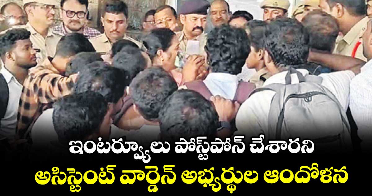 ఇంటర్వ్యూలు పోస్ట్పోన్ చేశారని అసిస్టెంట్ వార్డెన్ అభ్యర్థుల ఆందోళన