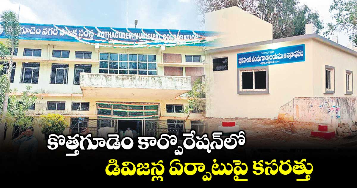 కొత్తగూడెం కార్పొరేషన్లో డివిజన్ల ఏర్పాటుపై కసరత్తు