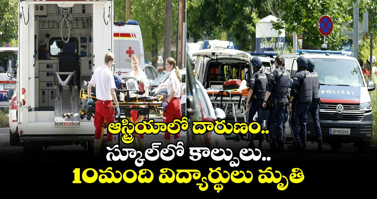 ఆస్ట్రియాలో దారుణం..స్కూల్లో కాల్పులు..10మంది విద్యార్థులు మృతి