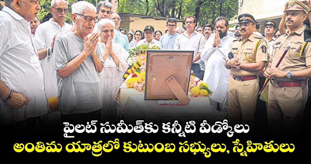 ముంబై: పైలట్ సుమీత్కు కన్నీటి వీడ్కోలు..అంతిమ యాత్రలో కుటుంబ సభ్యులు, స్నేహితులు