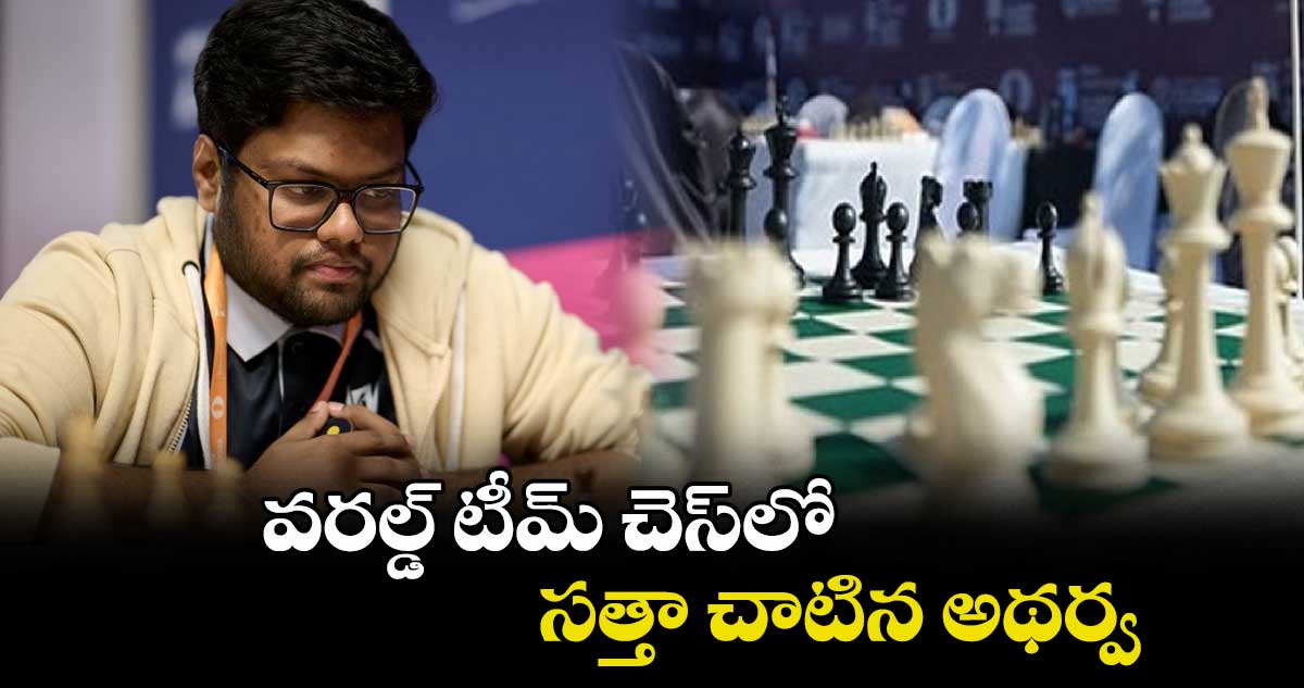 వరల్డ్ టీమ్ చెస్లో సత్తా చాటిన అథర్వ..