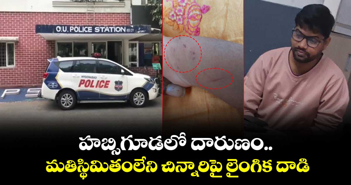 హబ్సిగూడలో దారుణం..మతిస్థిమితంలేని చిన్నారిపై లైంగిక దాడి