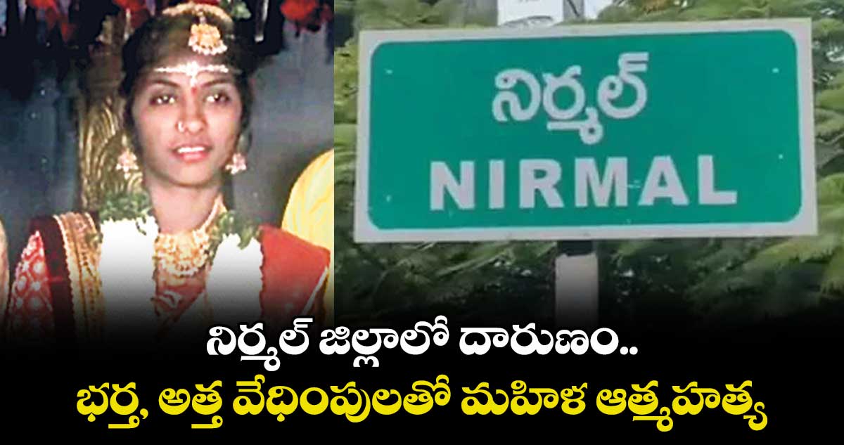 నిర్మల్ జిల్లాలో దారుణం.. భర్త, అత్త వేధింపులతో మహిళ ఆత్మహత్య..