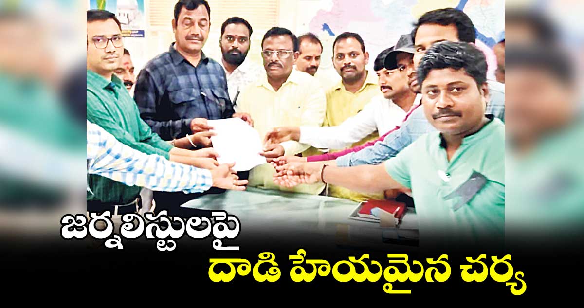 జర్నలిస్టులపై దాడి హేయమైన చర్య : జర్నలిస్టు సంఘాల ప్రతినిధులు
