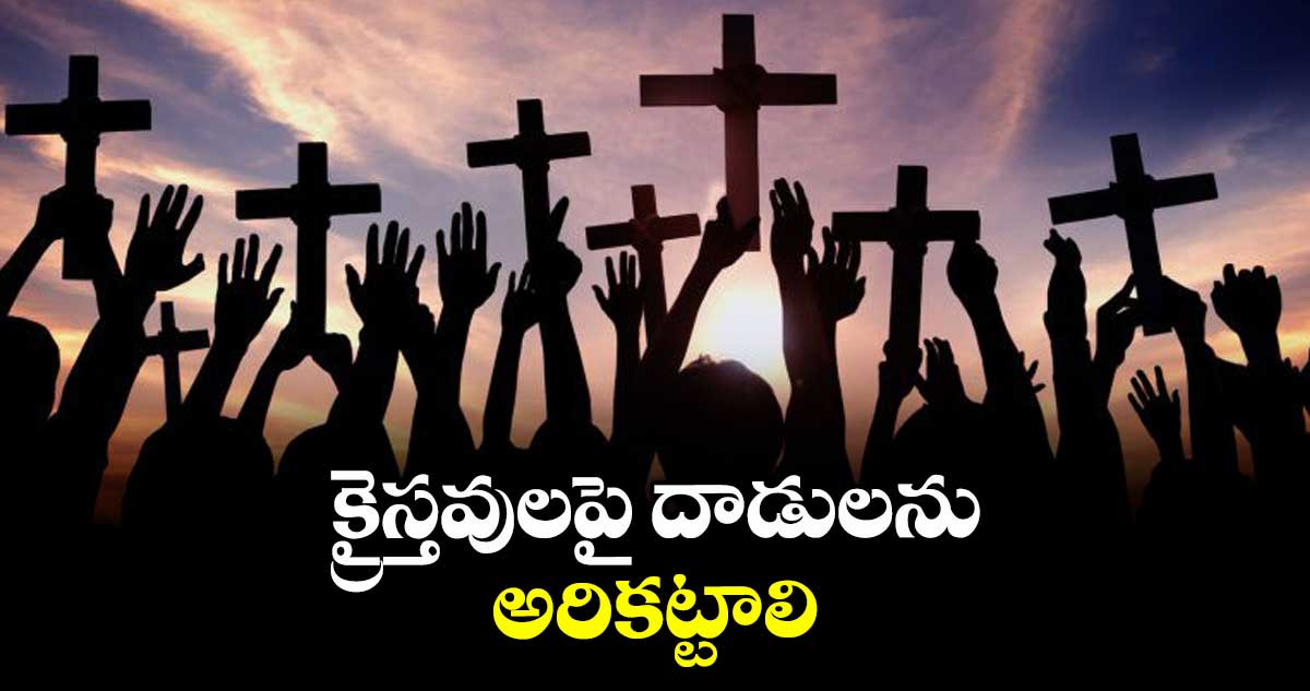 క్రైస్తవులపై దాడులను అరికట్టాలి: జెరూసాలేం మత్తయ్య