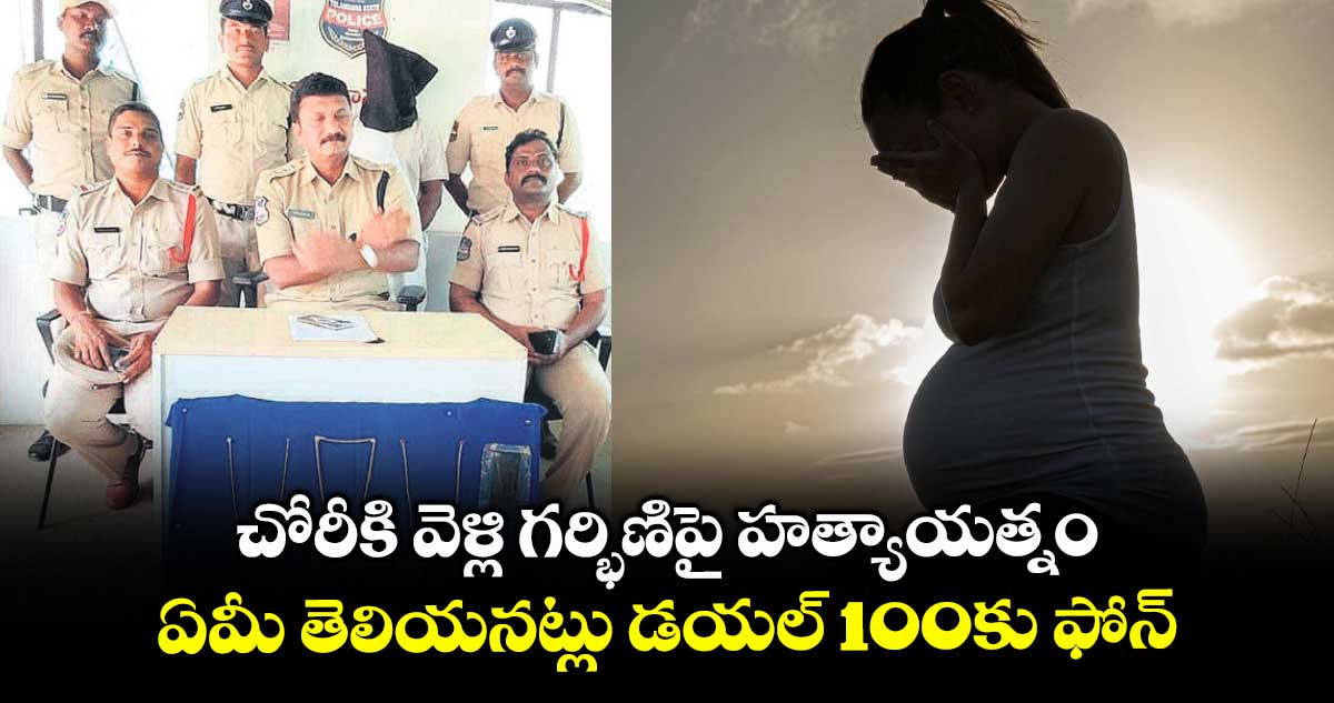 చోరీకి వెళ్లి గర్భిణిపై హత్యాయత్నం..ఏమీ తెలియనట్లు డయల్ 100కు ఫోన్