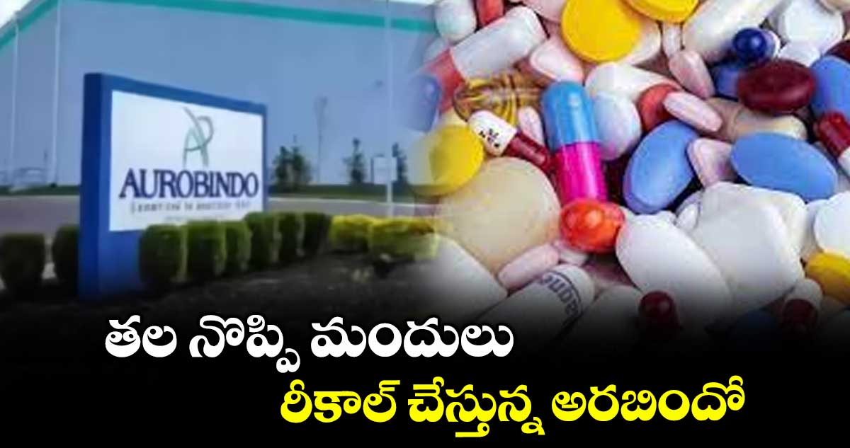 తల నొప్పి మందులు రీకాల్ చేస్తున్న అరబిందో