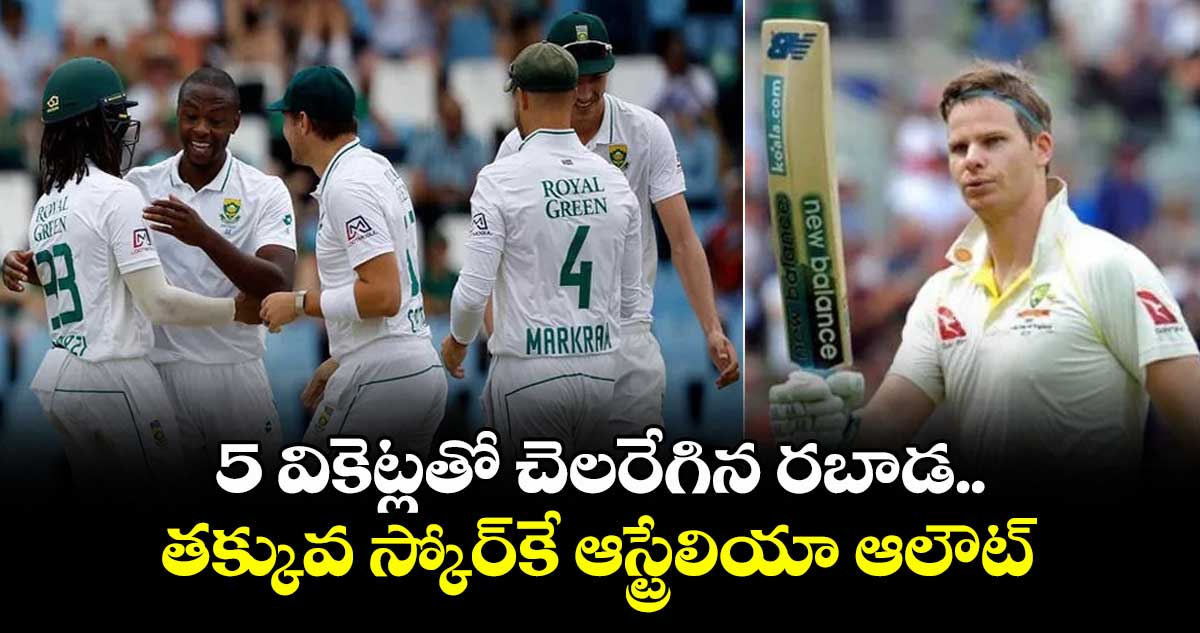 WTC FINAL: 5 వికెట్లతో చెలరేగిన రబాడ.. తక్కువ స్కోర్కే ఆస్ట్రేలియా ఆలౌట్