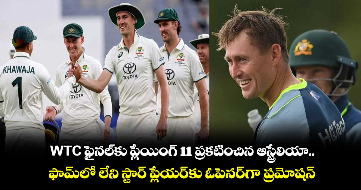 WTC ఫైనల్కు ప్లేయింగ్ 11 ప్రకటించిన ఆస్ట్రేలియా.. ఫామ్లో లేని స్టార్ ప్లేయర్కు ఓపెనర్గా ప్రమోషన్