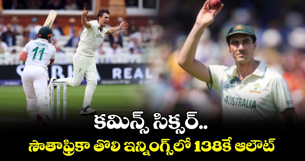 కమిన్స్ సిక్సర్..సౌతాఫ్రికా తొలి ఇన్నింగ్స్లో 138కే ఆలౌట్