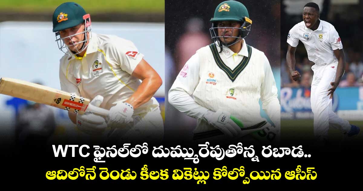 WTC ఫైనల్లో దుమ్మురేపుతోన్న రబాడ.. ఆదిలోనే రెండు కీలక వికెట్లు కోల్పోయిన ఆసీస్