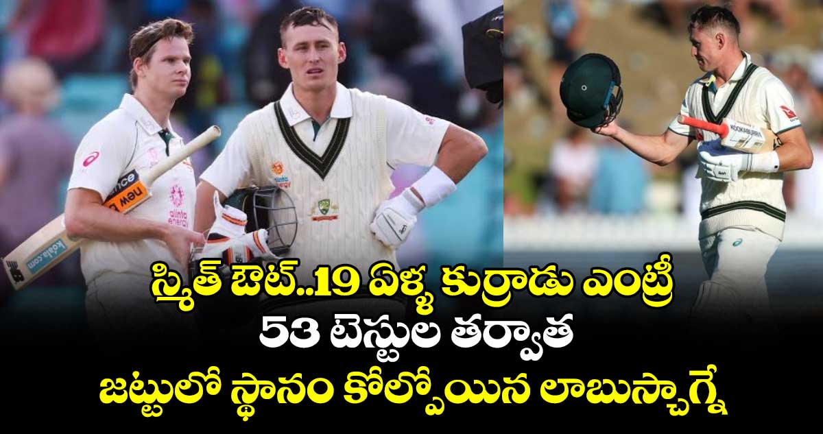 WI vs AUS: స్మిత్ ఔట్..19 ఏళ్ళ కుర్రాడు ఎంట్రీ: 53 టెస్టుల తర్వాత జట్టులో స్థానం కోల్పోయిన లాబుస్చాగ్నే