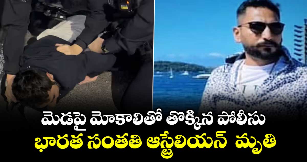 మెడపై మోకాలితో తొక్కిన పోలీసు భారత సంతతి ఆస్ట్రేలియన్ మృతి