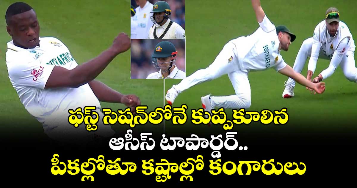WTC FINAL: ఫస్ట్ సెషన్లోనే కుప్పకూలిన ఆసీస్ టాపార్డర్.. పీకల్లోతూ కష్టాల్లో కంగారులు