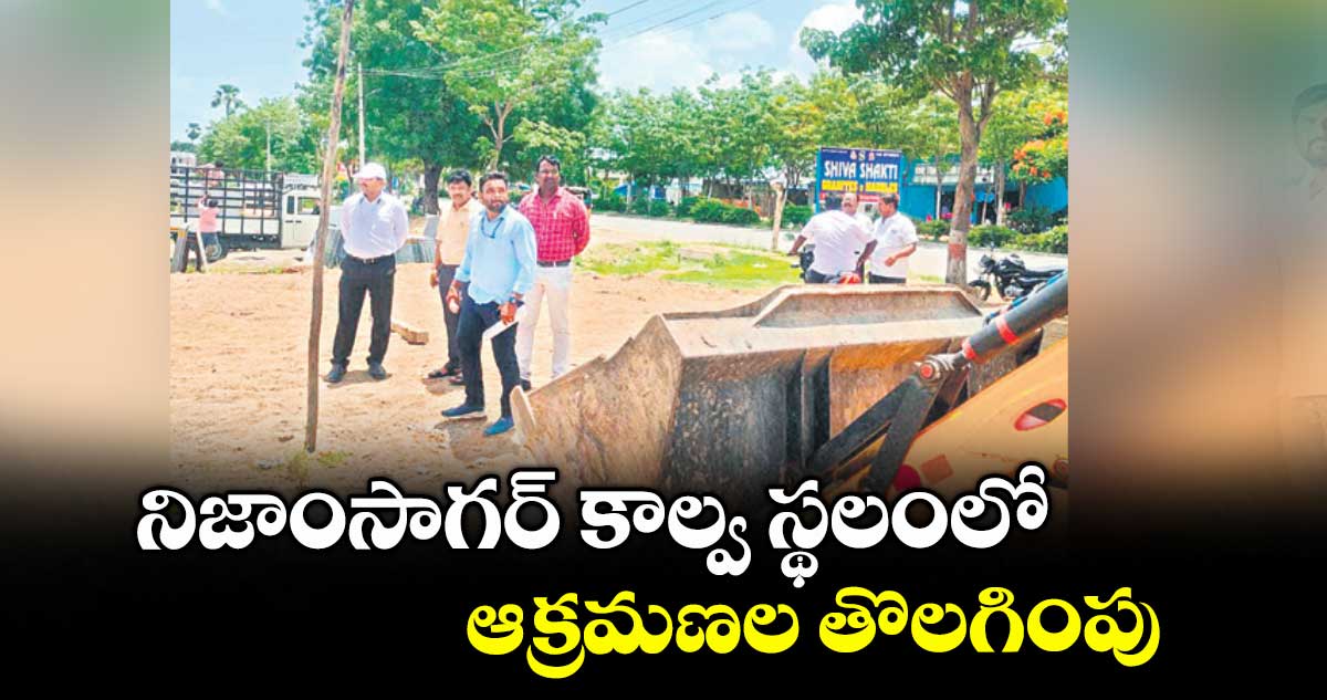 నిజాంసాగర్ కాల్వ స్థలంలో ఆక్రమణల తొలగింపు
