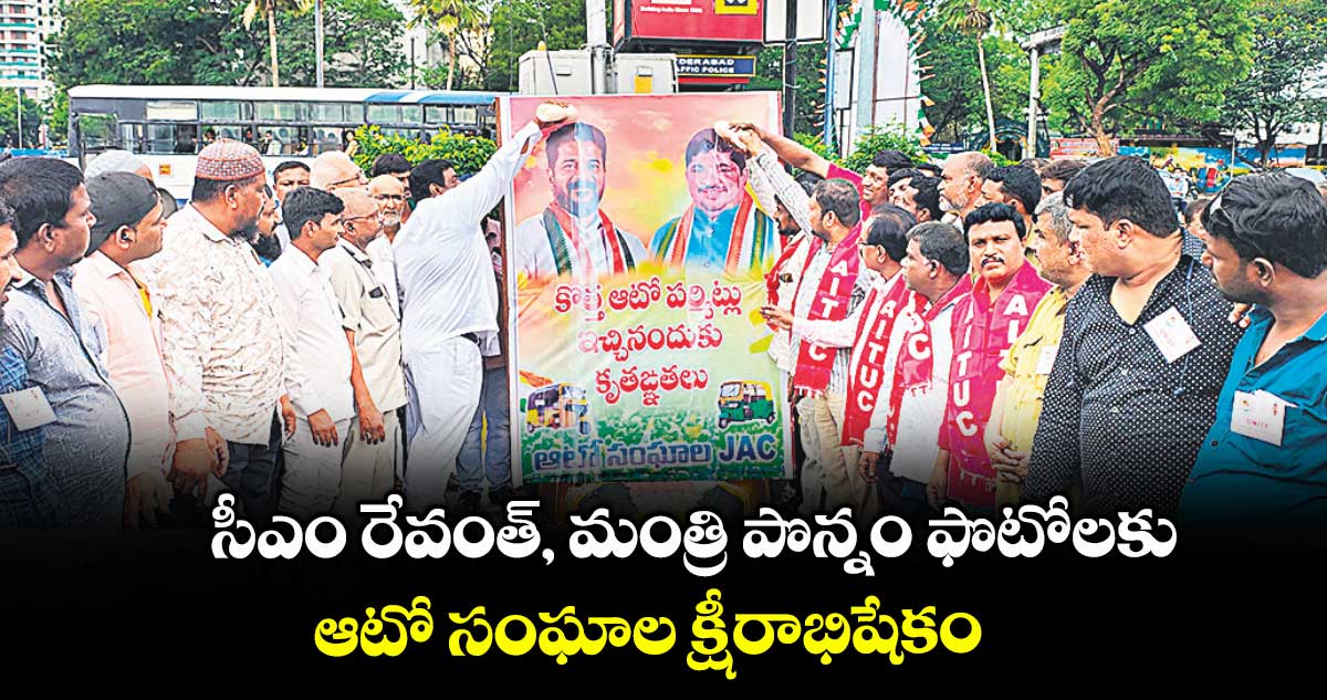 సీఎం రేవంత్, మంత్రి పొన్నం ఫొటోలకు ఆటో సంఘాల క్షీరాభిషేకం