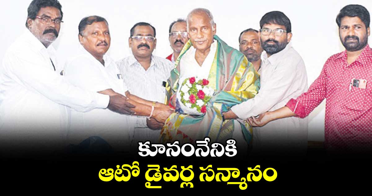 కూనంనేనికి ఆటో డైవర్ల సన్మానం