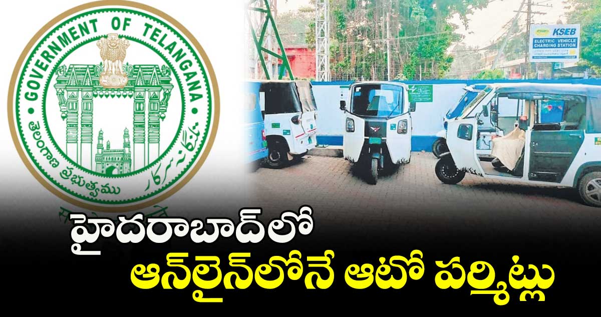 హైదరాబాద్ లో ఆన్లైన్లోనే ఆటో పర్మిట్లు