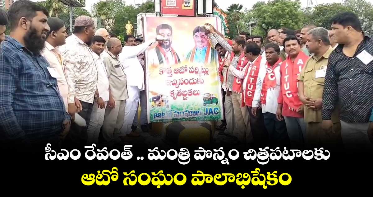 సీఎం రేవంత్ .. మంత్రి పొన్నం చిత్రపటాలకు ఆటో సంఘం పాలాభిషేకం