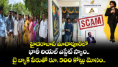 హైదరాబాద్ మాదాపూర్⁬లో భారీ రియల్ ఎస్టేట్ స్కాం.. బై బ్యాక్ పేరుతో రూ. 500 కోట్లు మోసం.. 